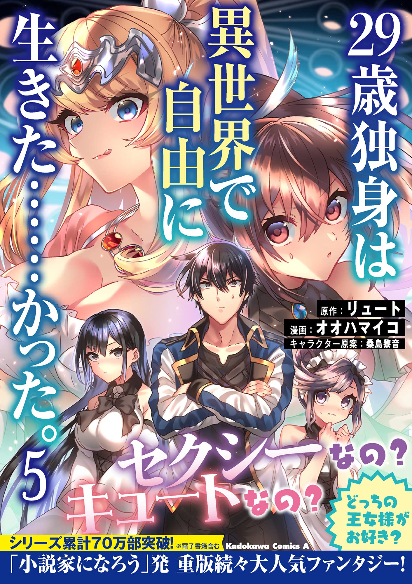 29歳独身は異世界で自由に生きた かった 5 角川コミックス エース リュート オオハマイコ 桑島 黎音 本 通販 Amazon