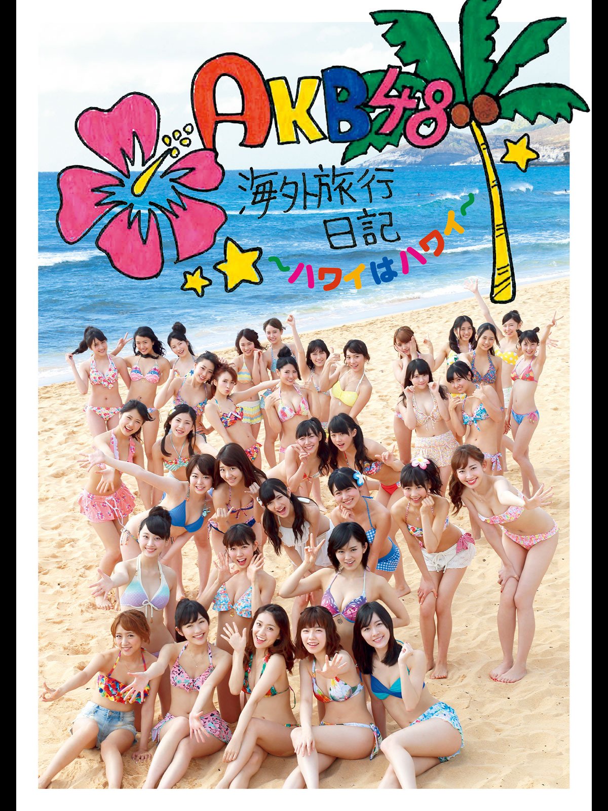 Amazon Co Jp Akb48 海外旅行日記 ハワイはハワイ を観る Prime Video