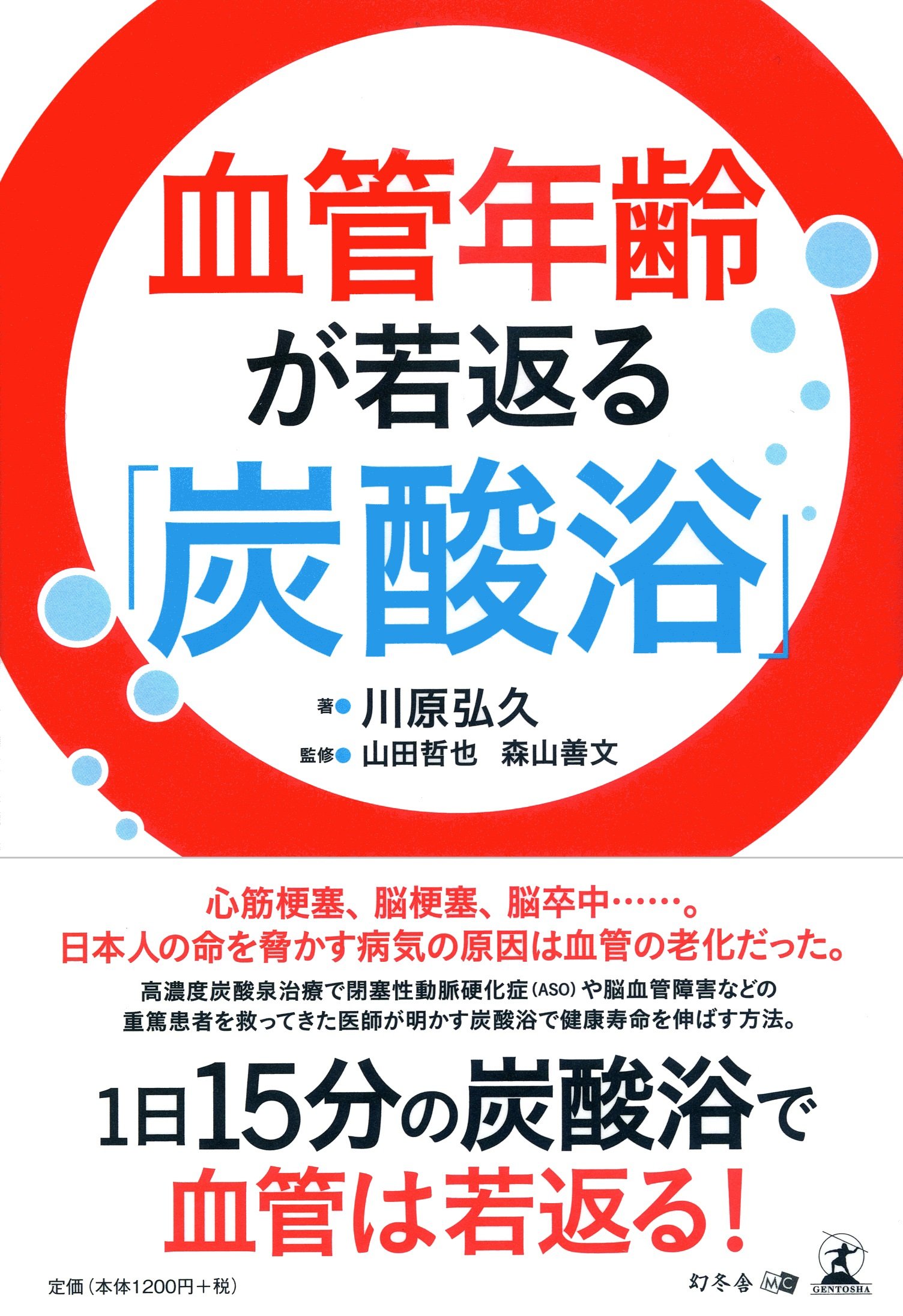 血管年齢が若返る 炭酸浴 川原 弘久 山田 哲也 森山 善文 本 通販 Amazon