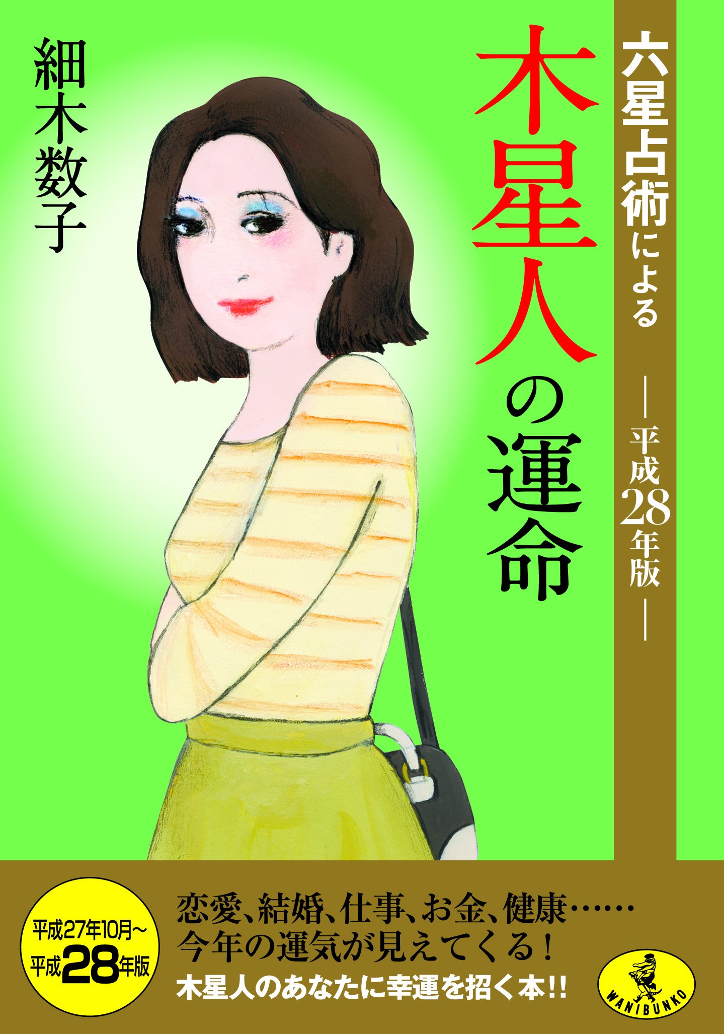 六星占術による木星人の運命 平成28年版 ワニ文庫 細木 数子 本 通販 Amazon