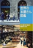 カラー版 世界の本屋さん図鑑―45カ国・50書店の横顔見て歩き