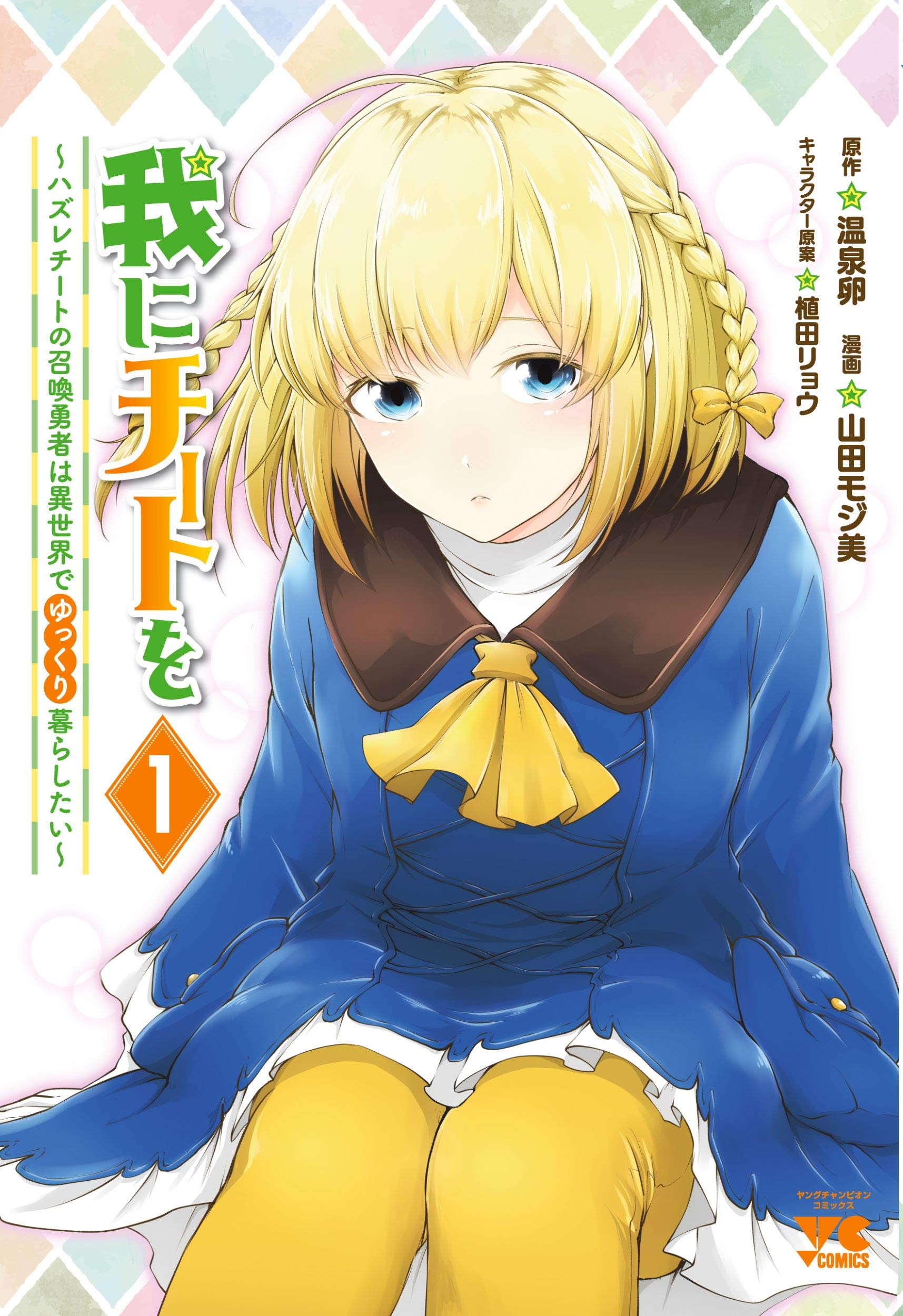 我にチートを ハズレチートの召喚勇者は異世界でゆっくり暮らしたい 1 1 ヤングチャンピオンコミックス Amazon Com Books 我にチートを ハズレチートの召喚勇者は異世界でゆっくり暮らしたい 1 1 ヤングチャンピオンコミックス Amazon Com Books