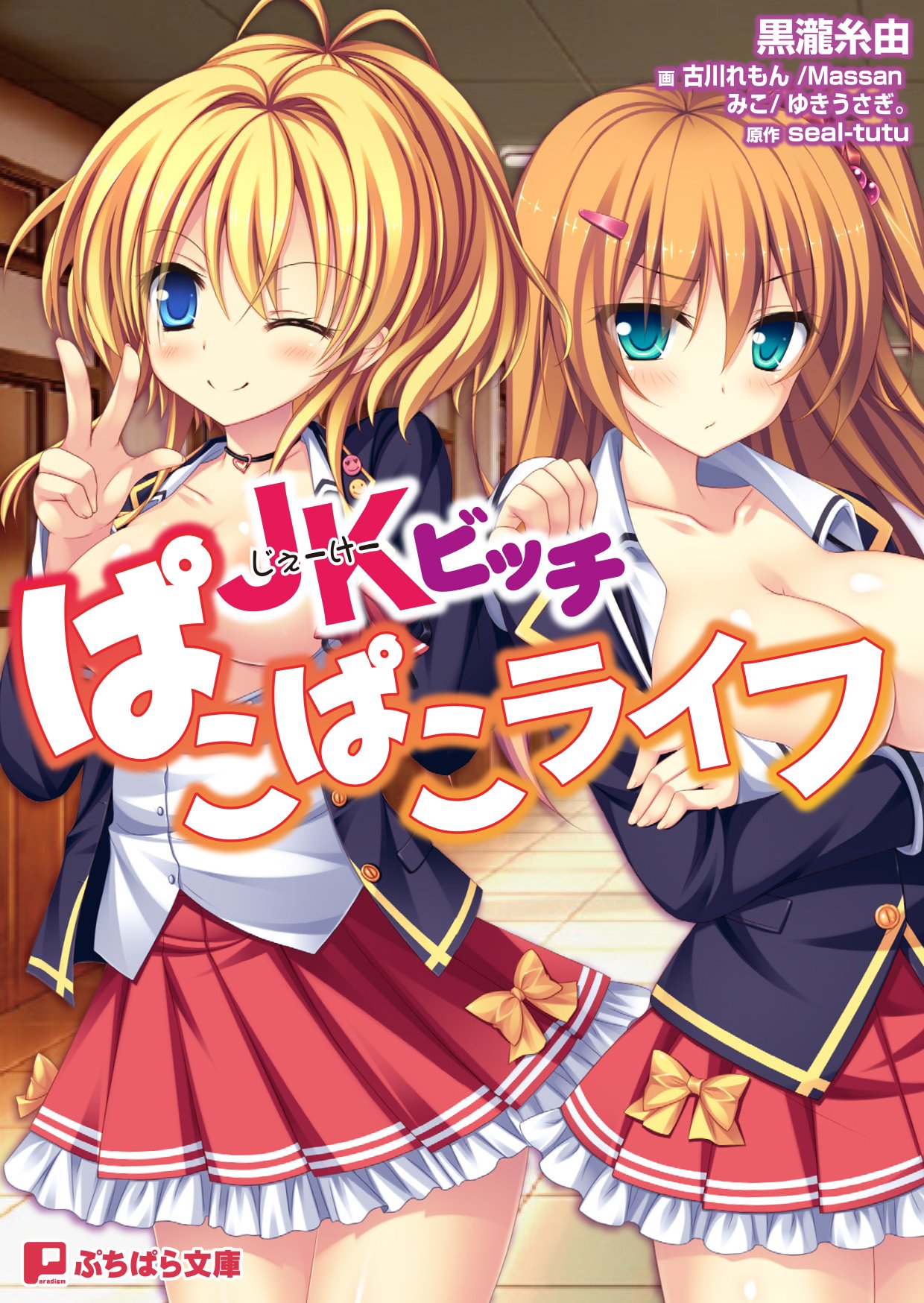 Amazon Co Jp Jkビッチぱこぱこライフ ぷちぱら文庫236 黒瀧糸由 Massan ゆきうさぎ みこ 古川れもん 本 Amazon Co Jp Jkビッチぱこぱこライフ ぷちぱら文庫236 黒瀧糸由 Massan ゆきうさぎ みこ 古川れもん 本