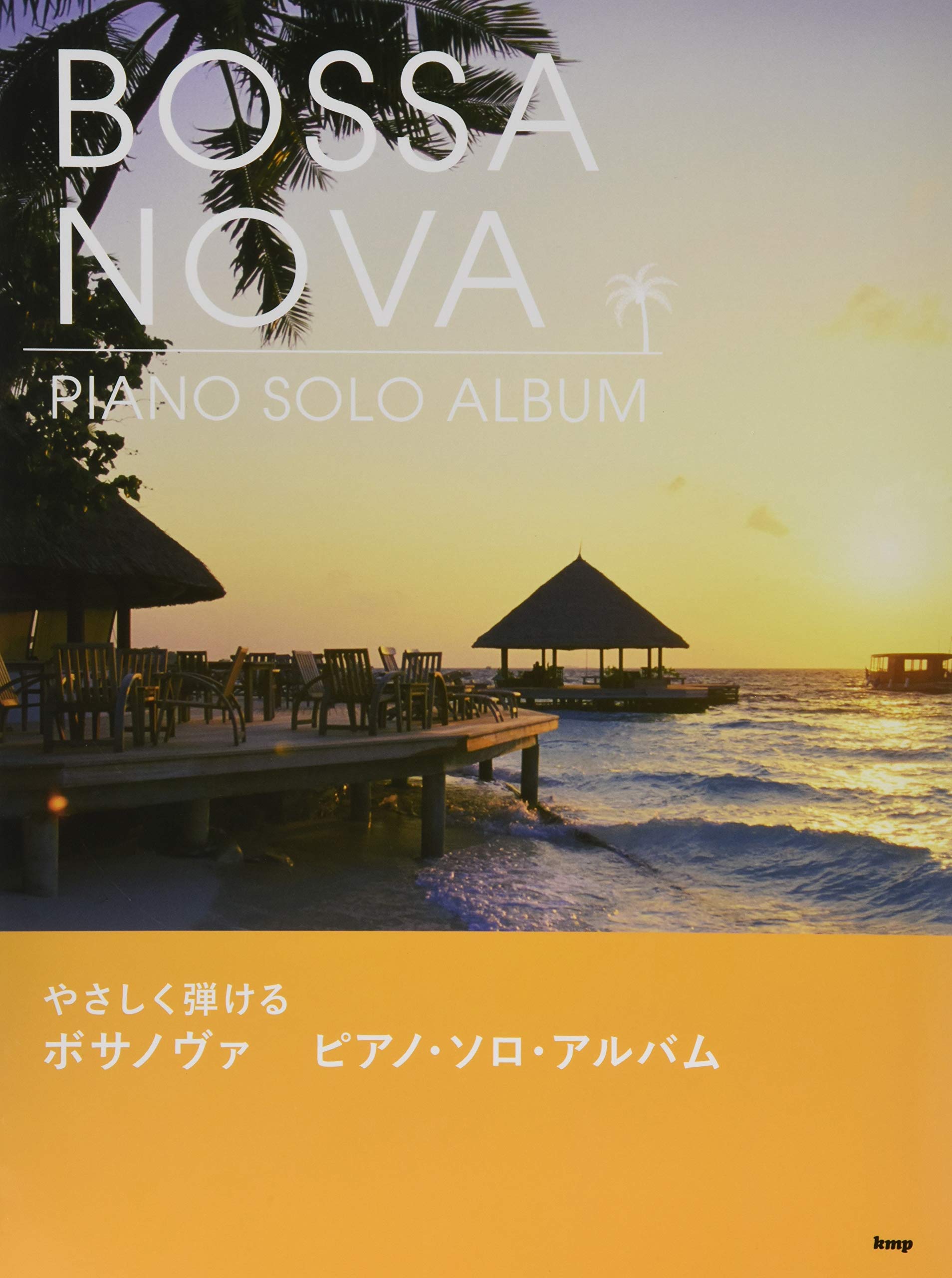 ピアノ ソロ やさしく弾ける ボサノヴァ ピアノ ソロ アルバム 楽譜 編集部 編集部 本 通販 Amazon