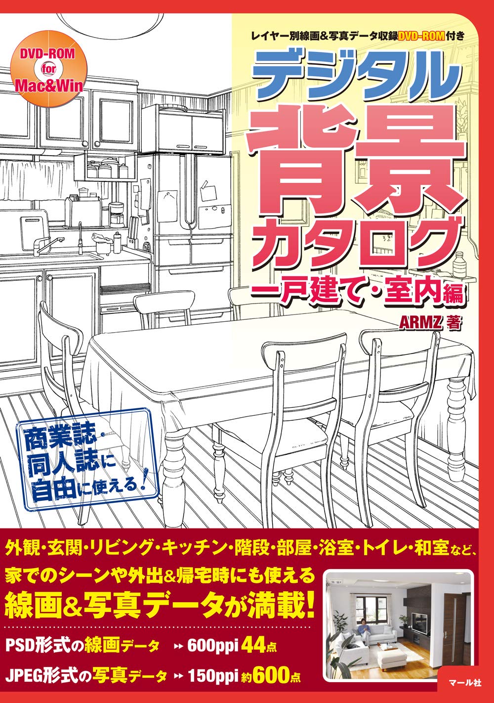 デジタル背景カタログ一戸建て 室内編 レイヤー別線画 写真データ収録dvd Rom付き Amazon Com Books