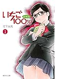 いちご100% 1 (集英社文庫―コミック版)