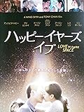 [DVD]ハッピーイヤーズ・イブ