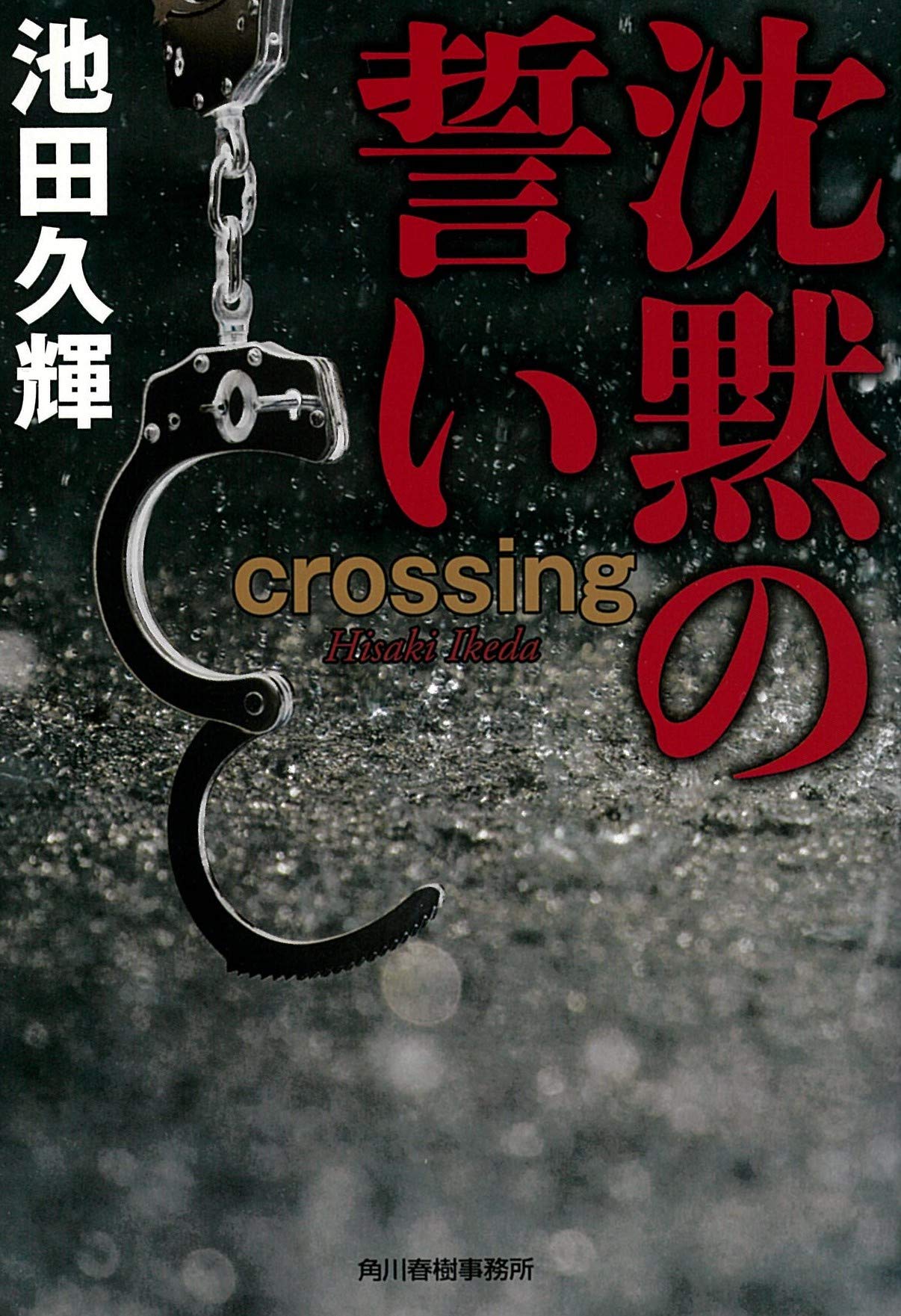 沈黙の誓い Crossing ハルキ文庫 い 25 3 池田久輝 本 通販 Amazon