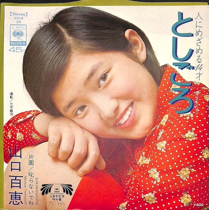 Amazon としごろ 人にめざめる14才[山口百恵][EP盤] ミュージック ミュージック