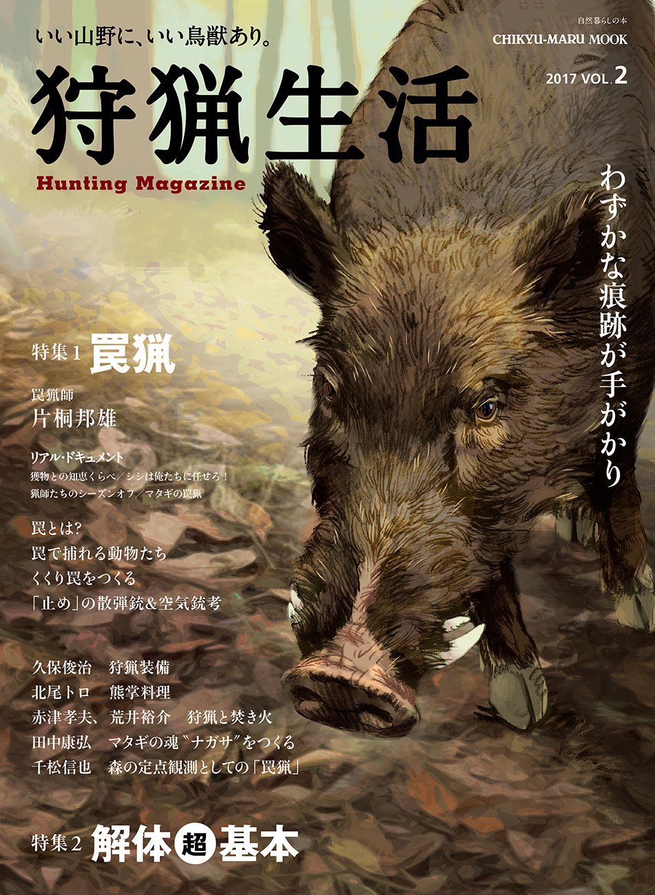 狩猟生活 17 Vol 2 いい山野に いい鳥獣あり 特集 罠猟 解体超基本 Chikyu Maru Mook 自然暮らしの本 本 通販 Amazon