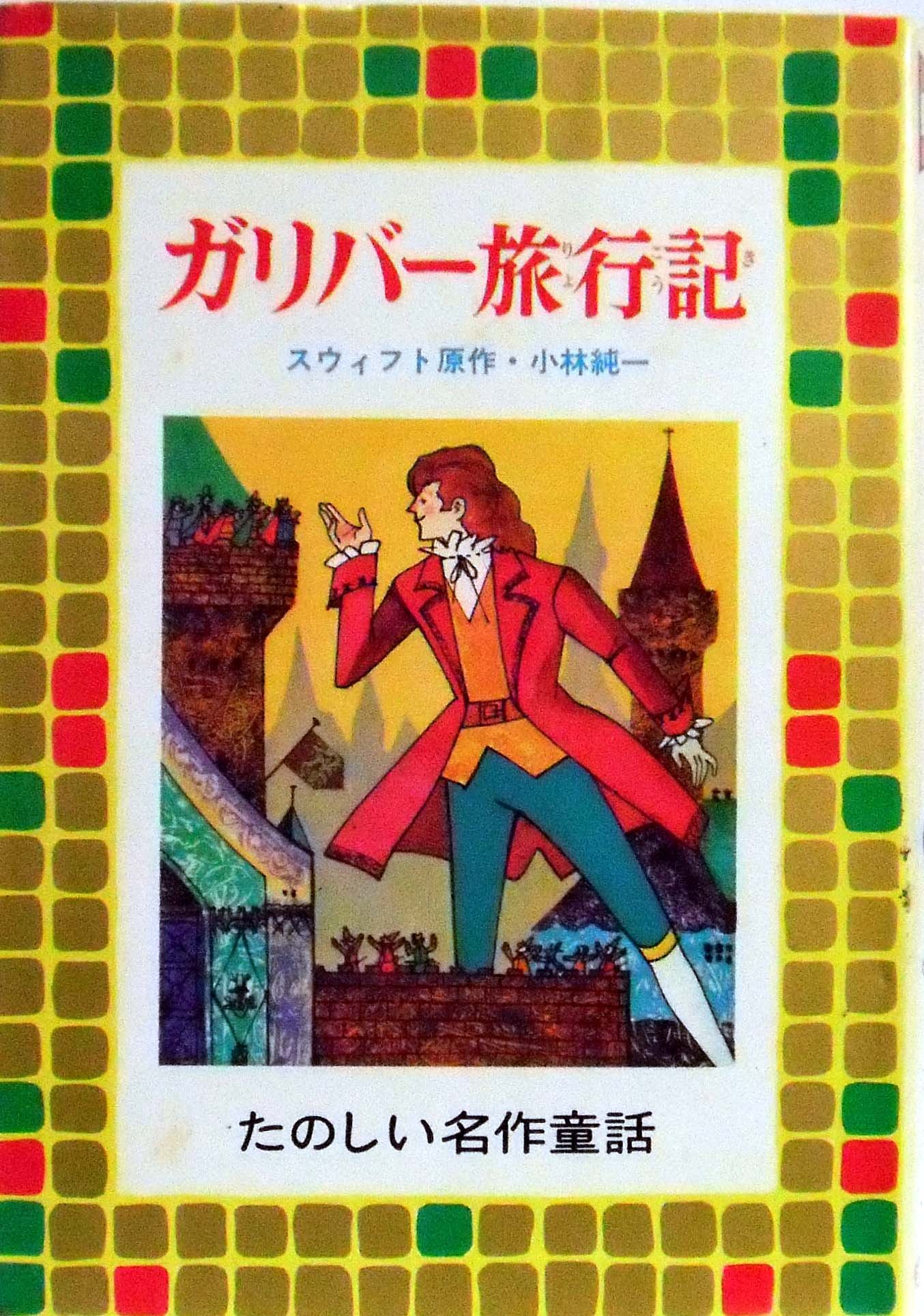 ガリバー旅行記 たのしい名作童話30 スウィフト原作 小林純一 本 通販 Amazon