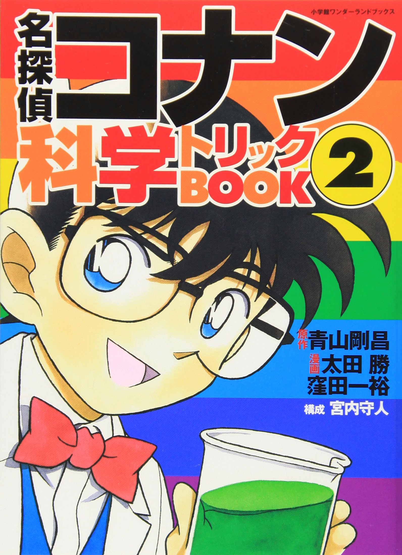 Detective Conan Science Trick Book 2 Shogakukan Wonderland Books 03 Isbn Japanese Import Goi Shoi Aoyama Masaru Oi Ta Kazuhiro Kubota Amazon Com Books