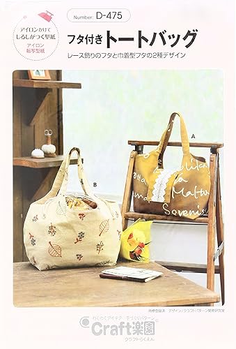 Amazon サン プランニング 型紙 パターン Craft楽園 フタ付きトートバッグ D 475 型紙 パターン 通販