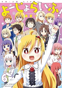 よーじょらいふ！