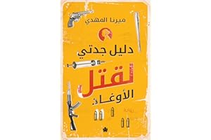 ‫دليل جدتي لقتل الأوغاد‬ (Arabic Edition)