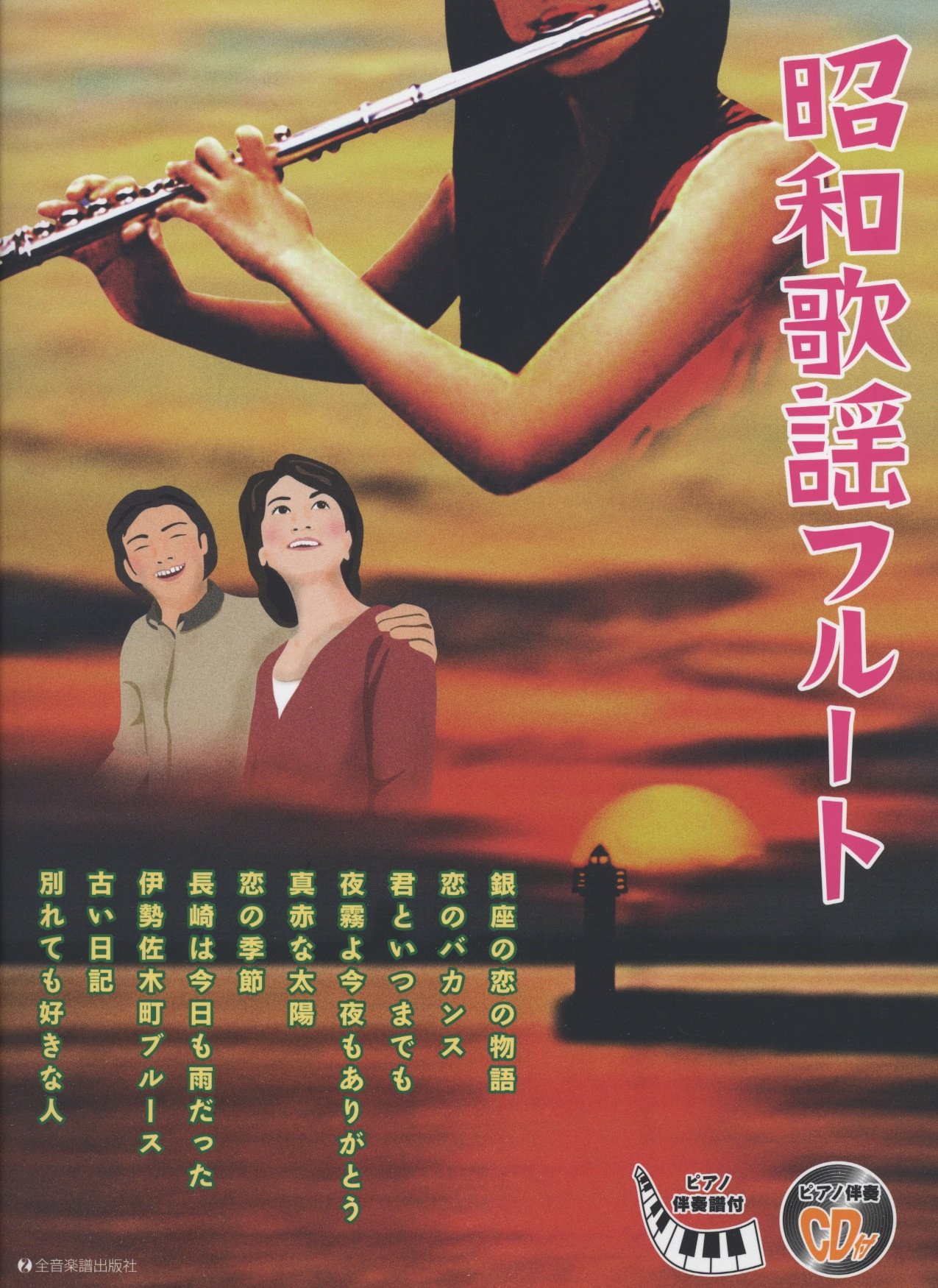 昭和歌謡フルート ピアノ伴奏譜 ピアノ伴奏cd付 後藤 丹 本 通販 Amazon