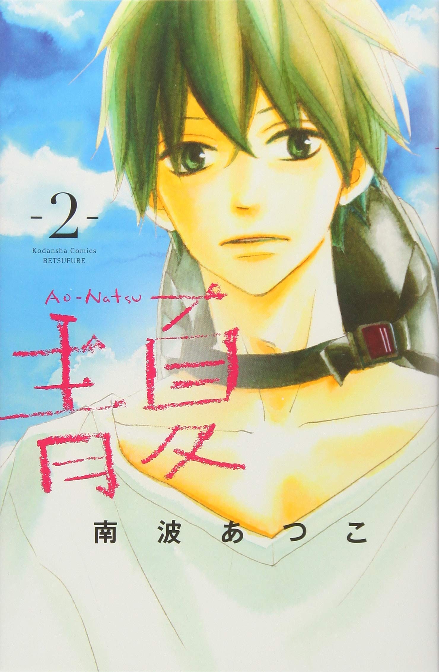 青ao Natsu夏 2 講談社コミックス別冊フレンド 南波 あつこ 本 通販 Amazon