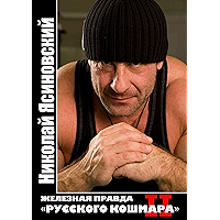 Железная правда «Русского Кошмара»: Часть вторая (Russian Edition) book cover