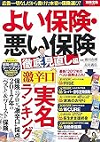 よい保険・悪い保険 徹底見直し編 (別冊宝島 2529)