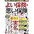 よい保険・悪い保険 徹底見直し編 (別冊宝島 2529)