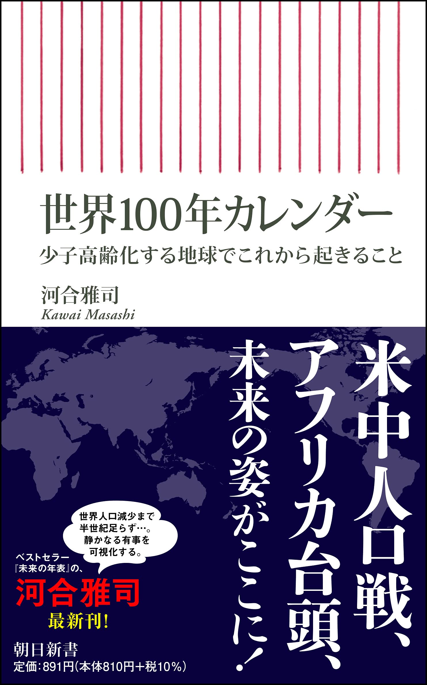 世界100年カレンダー 少子高齢化する地球でこれから起きること 朝日新書 河合雅司 本 通販 Amazon