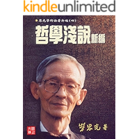 CUHK Series:The Academic Thinking Of Lao Siguang(Vol.4) Introduction to Philosophy(Chinese Edition) book cover CUHK Series:The Academic Thinking Of Lao Siguang(Vol.4) Introduction to Philosophy(Chinese Edition) book cover