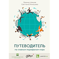Путеводитель по главным марафонам мира: World Marathon Majors (Russian Edition) book cover