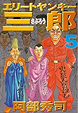エリートヤンキー三郎（５） (ヤングマガジンコミックス)