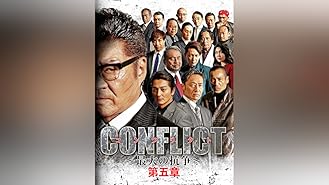 Amazon Co Jp Conflict 最大の抗争 第四章 逆襲編を観る Prime Video