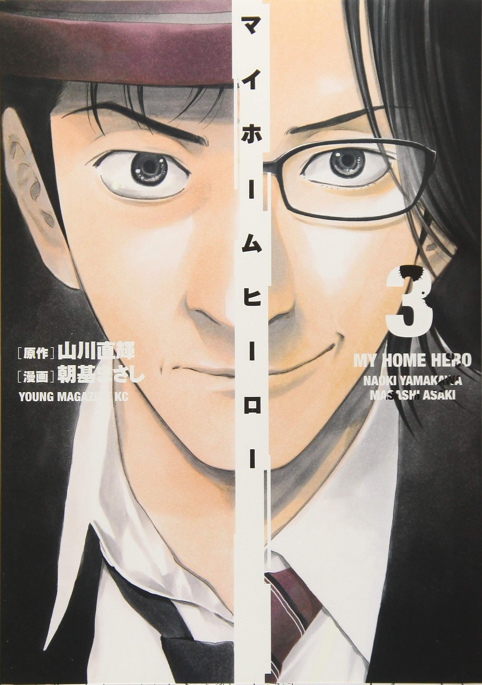 マイホームヒーロー 3 ヤンマガkcスペシャル 山川 直輝 朝基 まさし 本 通販 Amazon