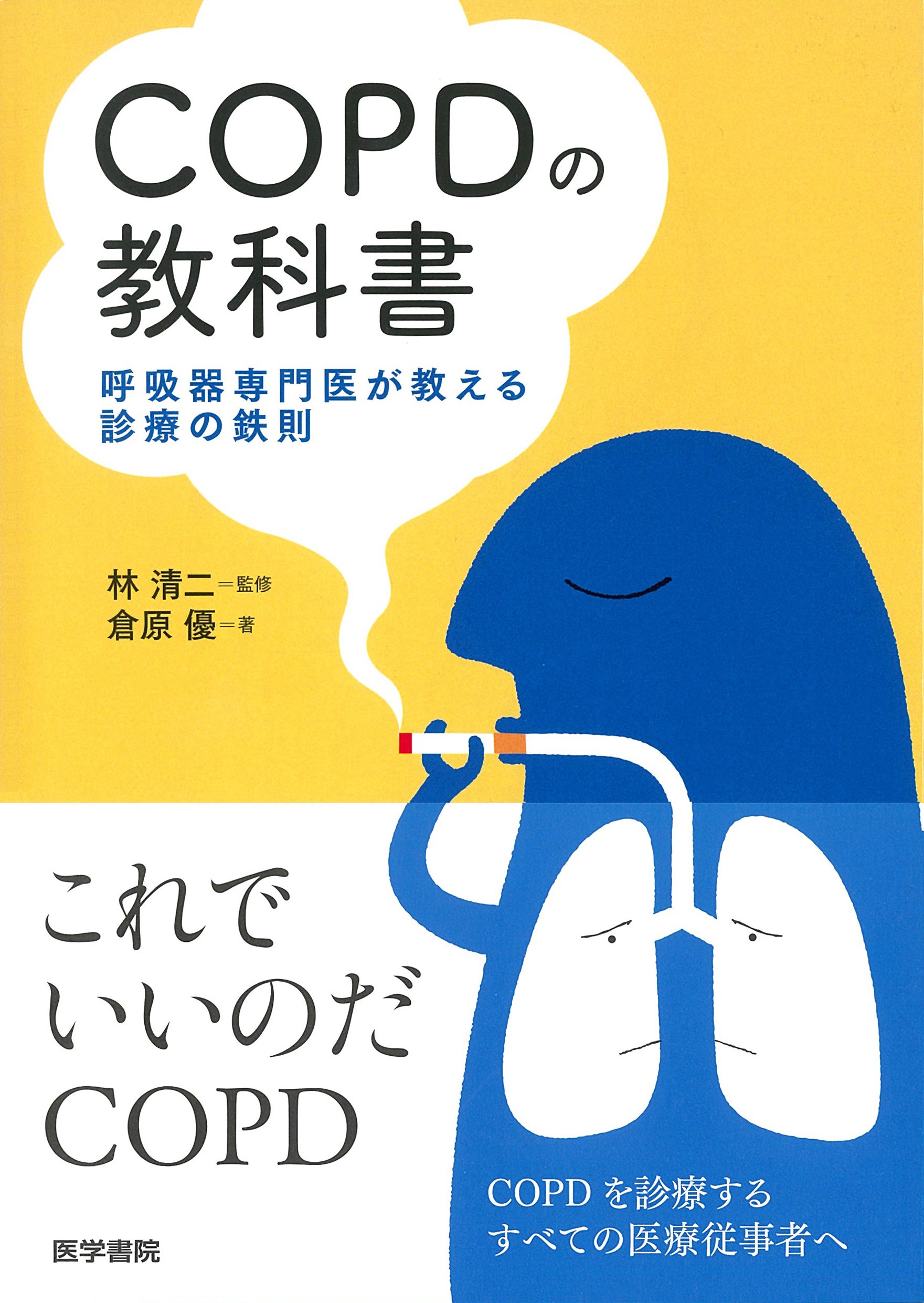 Copdの教科書 呼吸器専門医が教える診療の鉄則 倉原 優 林 清二 本 通販 Amazon