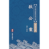 狄公案(简体中文版): 中华传世珍藏古典文库 (Chinese Edition) book cover 狄公案(简体中文版): 中华传世珍藏古典文库 (Chinese Edition) book cover