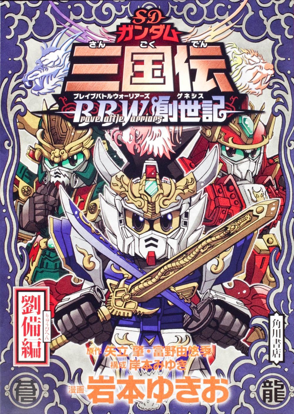 Amazon Fr ｓｄガンダム三国伝ｂｒａｖｅｂａｔｔｌｅｗａｒｒｉｏｒｓ創世記 劉備編 特装版コミック Livres