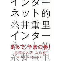インターネット的 PHP文庫 (Japanese Edition) book cover
