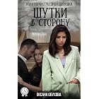 Шутки в сторону. Авантюры серьезной девушки (Russian Edition)