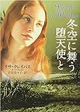 冬空に舞う堕天使と (ライムブックス)