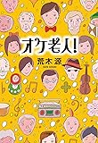 オケ老人! (小学館文庫)