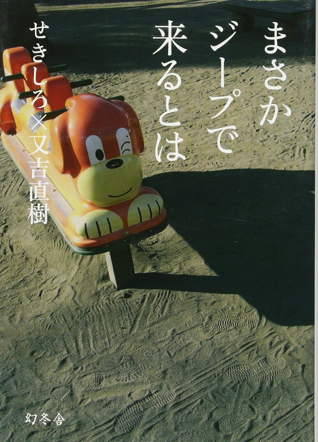 まさかジープで来るとは せきしろ 又吉 直樹 本 通販 Amazon