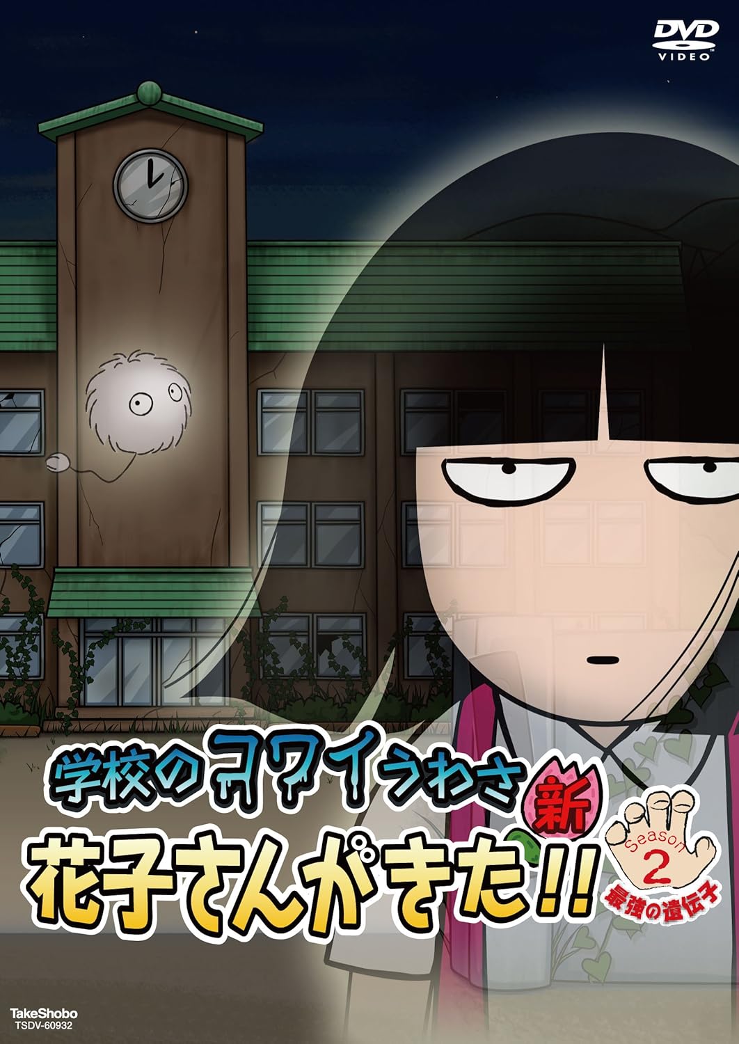 Amazon 学校のコワイうわさ 新 花子さんがきた シーズン2 Dvd アニメ