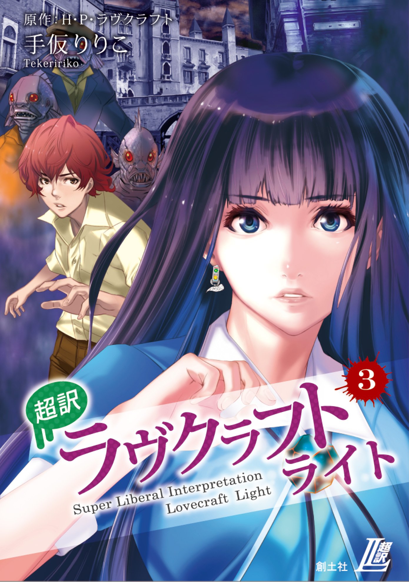 超訳 ラヴクラフト ライト3 インスマスの影 Amazon Com Books