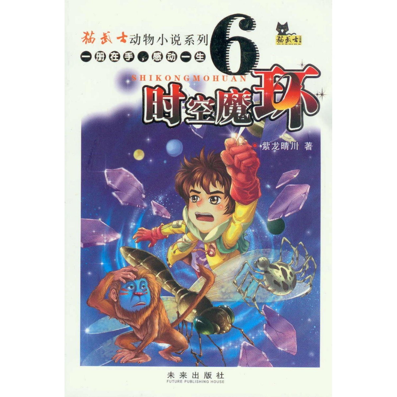 Space-Time Magic Ring - Samurai Cat(Animal Fiction Series 6