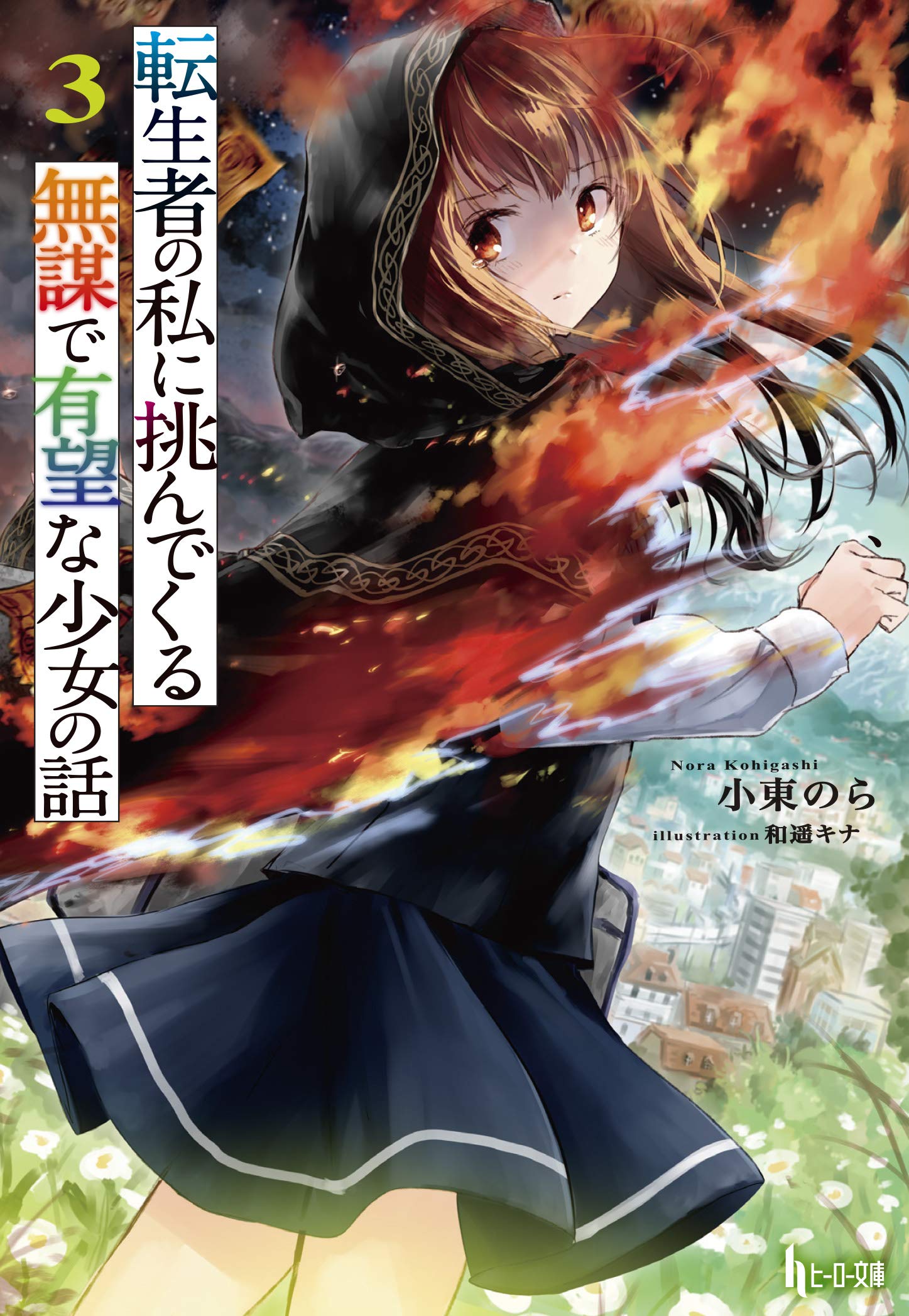 転生者の私に挑んでくる無謀で有望な少女の話 3 ヒーロー文庫 小東 のら 和遥 キナ 本 通販 Amazon 転生者の私に挑んでくる無謀で有望な少女の話 3 ヒーロー文庫 小東 のら 和遥 キナ 本 通販 Amazon