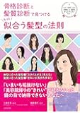 骨格診断(R)と髪質診断で見つける もっと似合う髪型の法則