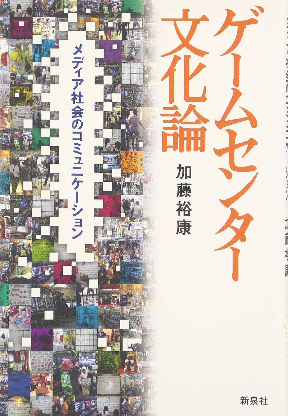 ゲームセンター文化論 メディア社会のコミュニケーション 裕康 加藤 本 通販 Amazon