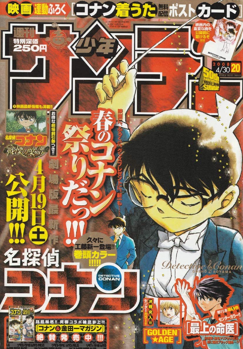 週刊少年サンデー 08年 4月30日 No 通巻2863号 青山 剛昌 他 本 通販 Amazon