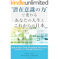 Senzai-Ishiki no Chikara de Kawaru Anata no Jinsei to Korekara no Nihon (Japanese Edition) book cover