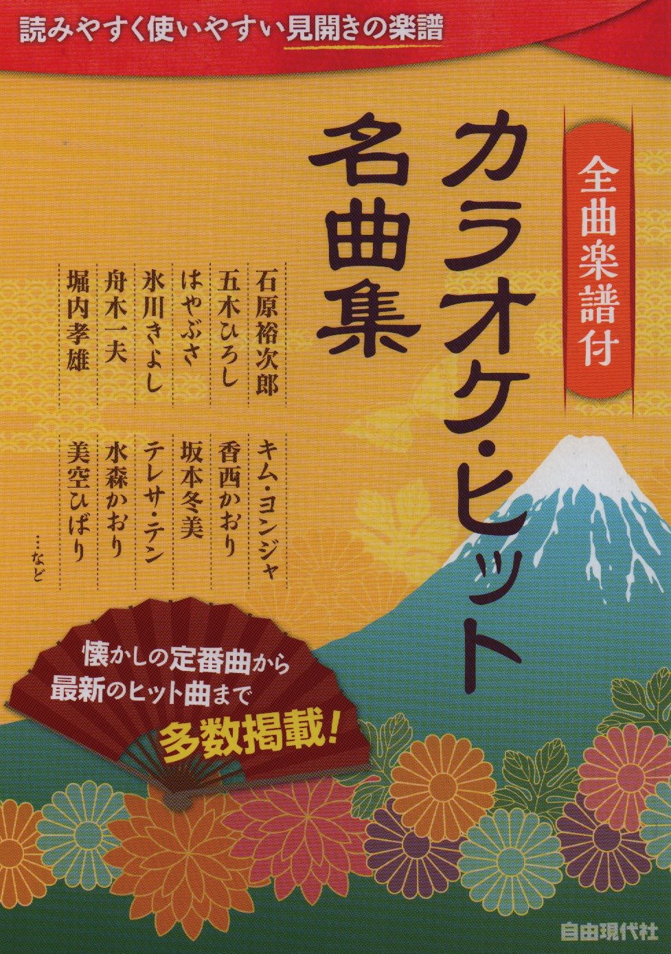 全曲楽譜付 カラオケヒット名曲集 自由現代社編集部 自由現代社編集部 本 通販 Amazon