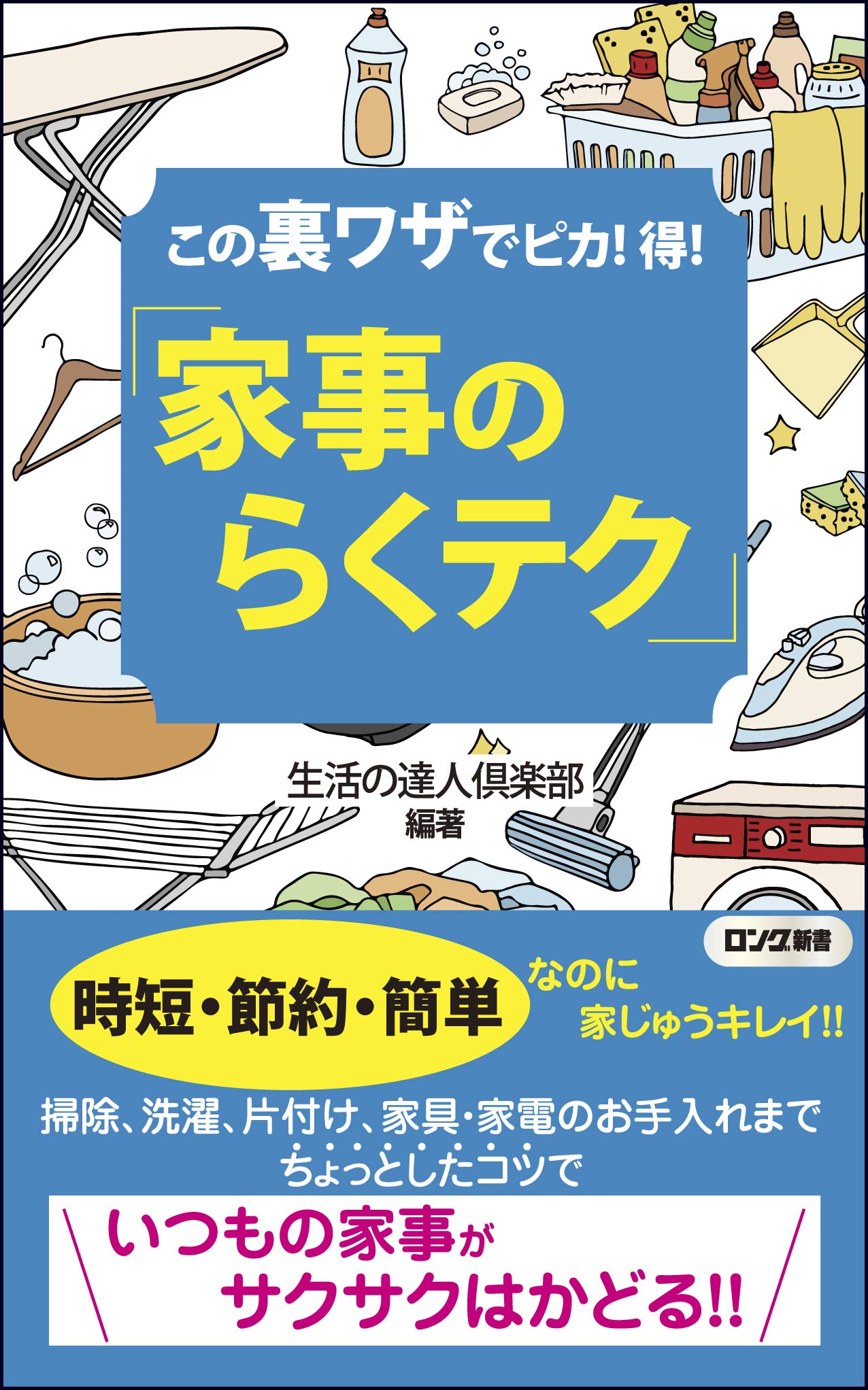 この裏ワザでピカ 得 家事のらくテク ロング新書 生活の達人倶楽部 本 通販 Amazon