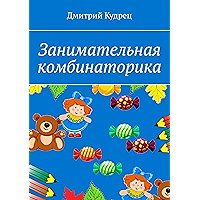 Занимательная комбинаторика (Russian Edition) book cover
