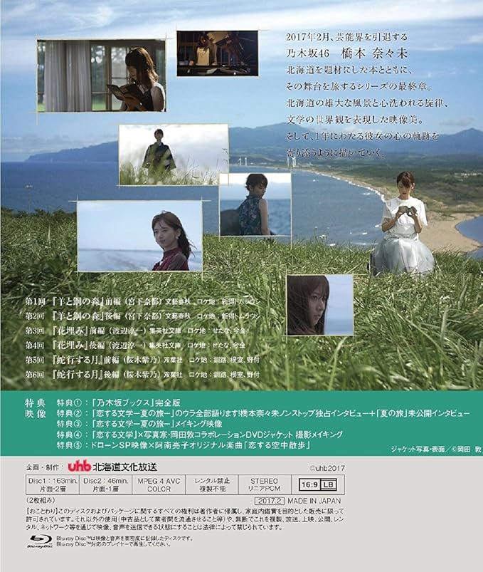 Amazon Amazon Co Jp限定 乃木坂46 橋本奈々未の恋する文学 夏の旅 初回限定版 Blu Ray Tvドラマ